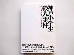 1902　 神戸小学生殺人事件―わたしはこう思う~455人の声