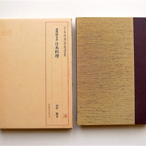 1904 日本料理 調理師全書(日本料理技術選集,柴田書店,1981)の画像1