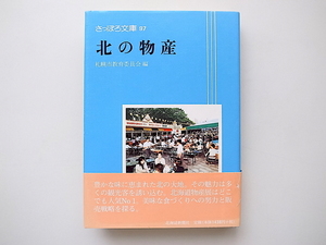 20B◆　北の物産(さっぽろ文庫97,札幌市教育委員会,北海道新聞社,2001年)