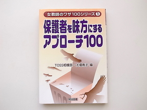 1912　保護者を味方にするアプローチ100 (女教師のワザ100シリーズ)