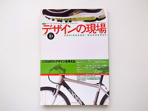 1911　デザインの現場 1997年 10月号 No.91［特集］プロダクトデザインを考える