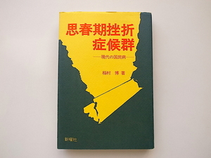 20j◆　思春期挫折症候群　(稲村博,新曜社,1983)