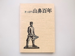 21c◆　さっぽろ山鼻百年　(図６枚付,札幌山鼻百年誌編纂委員会,山鼻さろるん書房,1977年)