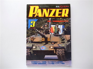 1907　月刊パンツァー(PANZER)2012年03月号 No.505 《特集》 冷戦終結後のNATO/カナダ軍のラム巡航戦車