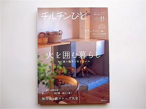 1904　チルチンびと 2007年 No.41《特集》 木の家の暖房ルネッサンス　火を囲む暮らし