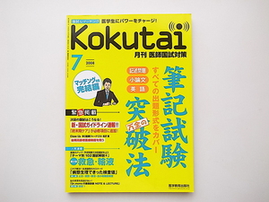 20B◆　kokutai月刊医師国試対策2008年07月号［特集］筆記試験万全の突破法