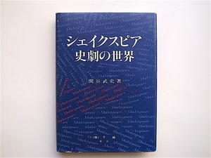 1812　シェイクスピア史劇の世界 (関谷武史,千城 1987年初版）