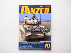 1910　PANZER (パンツァー) 2010年 10月号ソ連空挺戦闘車輌の系譜/Ｍ３中戦車リー　グラント