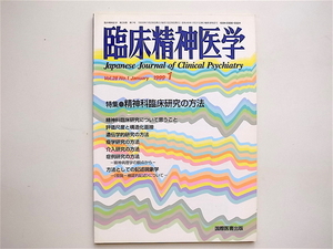 1904　臨床精神医学1999年01月 《特集》 精神科臨床研究の方法　　国際医書出版