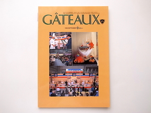 1912　洋菓子パテシエ専門誌GATEAUX(ガトー)1998年9月号［特集］ジャパンケーキグランプリ'98開催