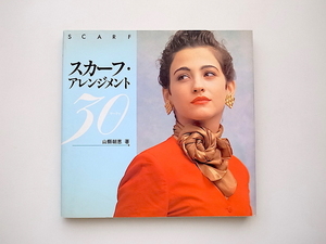 21c◆　スカーフ・アレンジメント30　(山県朝恵,PARCO出版1993年)