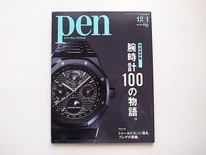 1910　Pen (ペン) 2017年 12/1号 ［完全保存版］　腕時計100の物語。