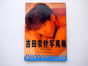 20e◆　吉田栄作写真集　MURPHT’S LAW (山内順仁撮影,ファンハウス ,1990年）