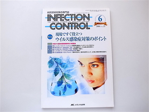 1907 INFECTION CONTROL（インフェクションコントロール）2006年6月号 【特集】現場ですぐ役立つ ウイルス感染症対策のポイント