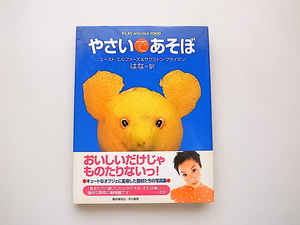 21d■　やさいであそぼ　(ユースト エルファーズ/サクストン フライマン,はな訳,早川書房1999年)