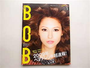 1904　月刊BOB　2009年1月号 （通巻67号）表紙モデル 橋本麗香 《特集》 2009年　ヘアトレンド超速報！　魅せろ、デザイン！つかめ、流行！