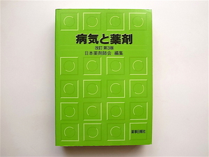 1901　病気と薬剤 改訂第3版 (日本薬剤師会,薬時日報社)