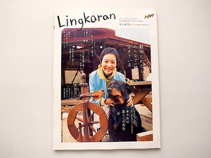 20e◆　Lingkaran (リンカラン) 2005年 03月号 vol.10　●ペット特集　動物とわたし、みんなで一緒に生きている【表紙】ハナ　