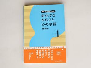 1711 変化するからだと心の学習―思春期と性 新版 人間と性の教育 大月書店