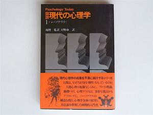 1806　図説現代の心理学 １ パ－ソナリティ　(南博監, 講談社1976）　