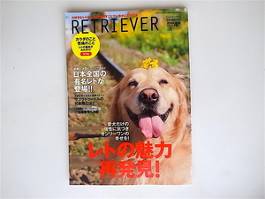 20r◆　RETRIEVER ( レトリーバー ) 2010年 04月号【特集】レトの魅力再発見！　日本全国の有名なレトが登場！！