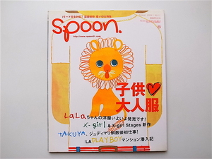 1907　spoon.(スプーン)2002年08月号 No.11《特集》子供・大人服　b