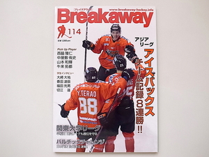 20i◆　アイスホッケー情報雑誌Breakawayブレイクアウェイ114号（2018年11月30日発売）　栃木日光アイスバックス８連勝！