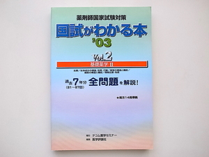 20B◆　薬剤師国家試験対策 国試がわかる本2003年版〈Vol.2〉基礎薬学2 テコム薬学セミナー