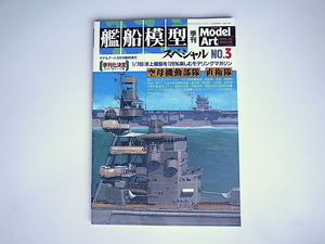 20r◆　艦船模型スペシャル 2002年 03月号 　NO.3◆空母機動部隊　直衛隊　モデルアートNo.605