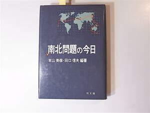 1805　南北問題の今日 本山美彦　田口信夫【編著】　　同文舘