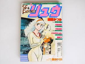 1803 SF & FANTASY リュウ　vol.23　(アニメージュ増刊,徳間書店,1983年）