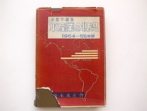 20B◆　水産業の現況1954～55年版(水産庁編,大日本水産会1954年)_画像1