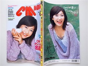 1907　CM NOW (シーエム・ナウ) 2003年11・12月号Vol.105 《特集》 小野真弓