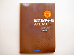 1901　国試基本手技ATLAS （第２版） 国試必修シリーズ
