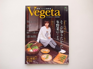 1912　雑誌　Vegeta(ベジータ) No.2【表紙】山口もえ［特集］ そこが知りたかった冬野菜のこと　たっぷりと干し野菜をつ