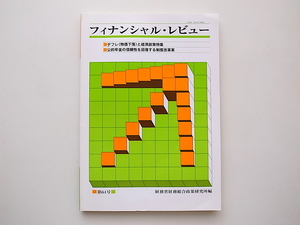 21c◆　フィナンシャル・レビュー第64号平成14年8月(2002年)　■デフレと経済政策特集　■公的年金を回復する精度改革案