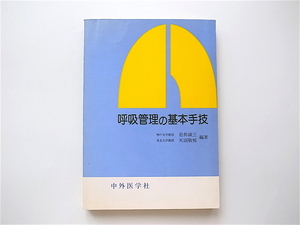 1906　呼吸管理の基本手技　(岩井誠三,天羽敬祐,中外医学社,1984)