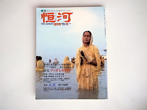 20r◆　季刊恒河創刊号1983(仏教グラフィックス,The Ganges 創刊号)　●特集=ブッダとキリスト