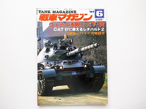 21d■　戦車マガジン1987年6月号(特集=ヴェールを脱いだT-80■CAT’87に備えるレオパルト2)