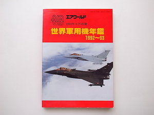 2001　世界軍用機年鑑1992年～1993年