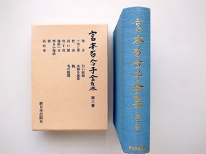 20B* Miyamoto Yuriko complete set of works third volume 