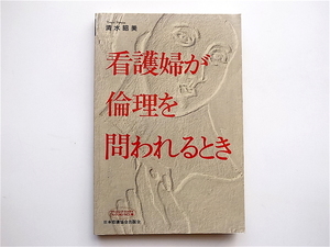 1904　看護婦が倫理を問われるとき (ナーシング・トゥデイコレクション) 　清水昭美 (著)