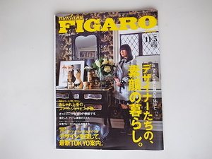 20r◆　madame FIGARO japon (フィガロ ジャポン) 2008年 11/5号 【特集】デザイナーたちの素顔の暮らし。