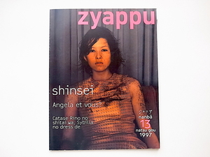 1912　zyappu(ジャップ)1997年夏号Vol.4 No.13●続・連続女優殺人事件：かたせ梨乃シビラのドレスで