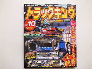 1811　アートトラック・デコトラ雑誌★トラックキング2004年10月号［特集］　トラキン拡大版　北茨城すずき帝国の全貌他