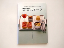 20j◆　菜菜スイーツ―卵・乳製品・砂糖なし 野菜がお菓子に大変身_画像1