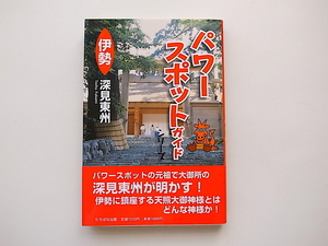 20B◆　伊勢 (パワースポットガイドシリーズ) 深見 東州 (著)