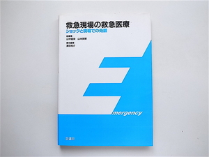 1906　救急現場の救急医療 (ショックと現場での処置) 　　荘道社