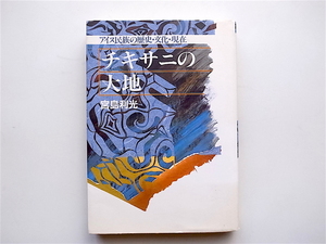 1902　チキサニの大地―アイヌ民族の歴史・文化・現在