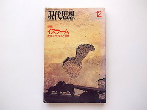 20e◆　現代思想 1989年12月臨時増刊号●総特集=イスラーム オリエンタリズムと現代